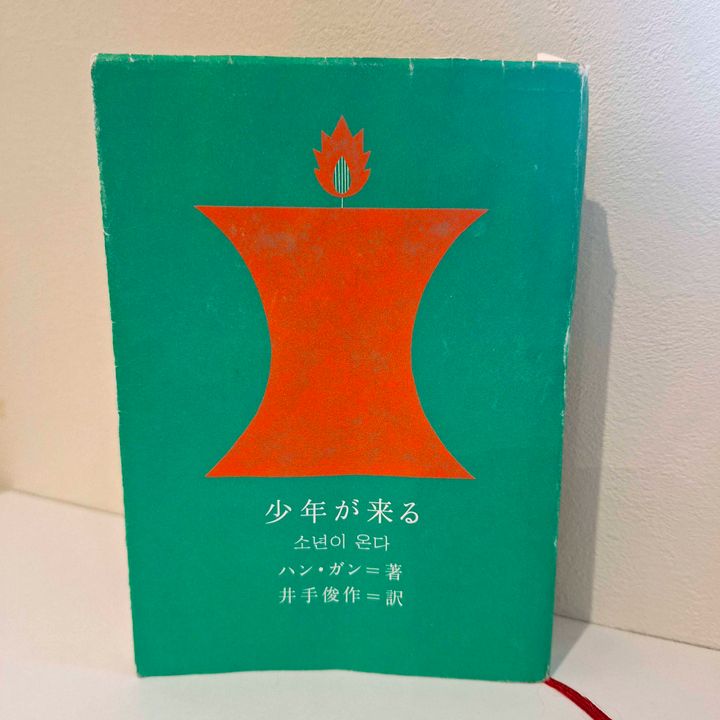【オンクル特派員企画 “本と人” vol.07】「A子さんの恋人」と「くびすじの欠片」と「少年が来る」