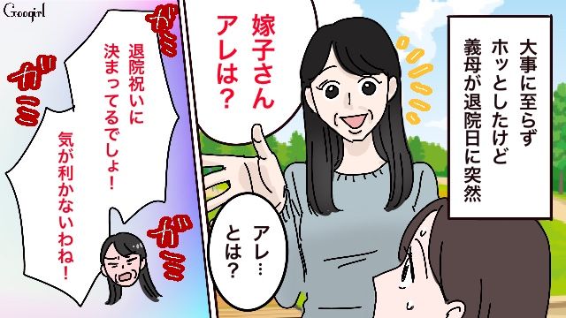 「退院祝いに決まってるでしょ！」義母からの理不尽すぎる催促に絶句した話