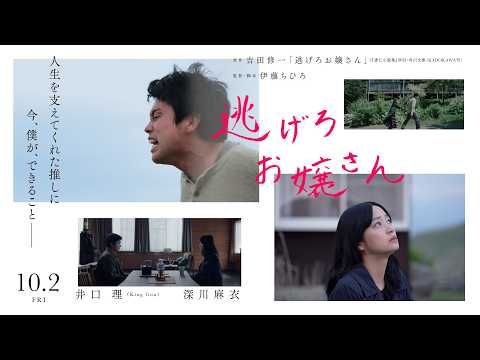 King Gnu井口理、行方不明の“推し”深川麻衣とまさかの遭遇！ 主演映画『逃げろお嬢さん』10月公開