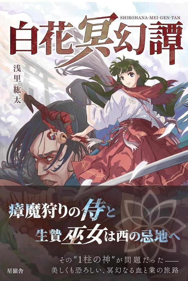 白花冥幻譚 浅里紘太/星嶺舎
