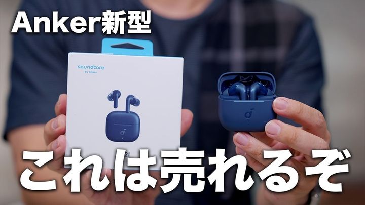 1万円以下で最強候補！進化したAnkerの最新完全ワイヤレスイヤホン