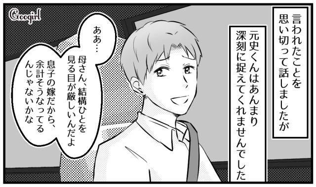 「母さんは人を見る目が厳しいからさ」帰省の帰りで義母の嫌味を笑い飛ばす夫に絶望した初めての帰省