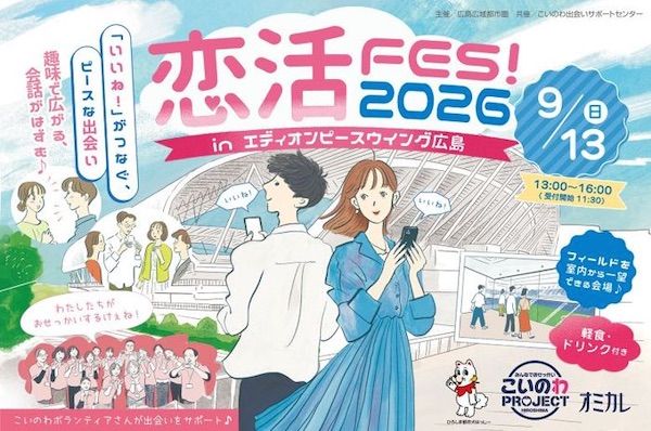 【広島県広島市】エディオンピースウイング広島で、自治体が主催するマッチングイベント恋活FESが開催