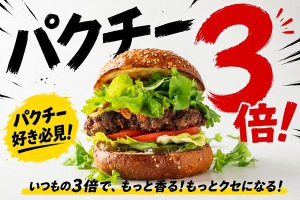 【埼玉県さいたま市】バーガーテラス大宮店で「パクチー3倍祭り」開催！夏限定バーガーのパクチーが3倍に