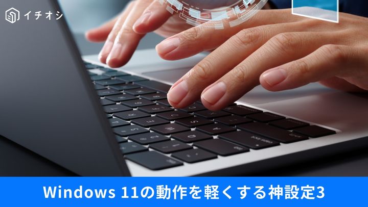 Windows 11の視覚効果や通知、バックグラウンドアプリ設定を見直して処理速度を改善する操作画面イメージ