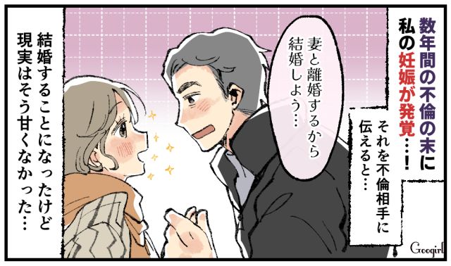 略奪婚は幸せになれない…既婚者の彼との子どもを妊娠した女の末路