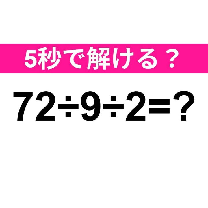 72÷9÷2=？