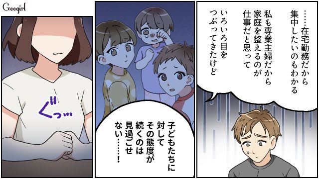 仕事のミスを子どもに八つ当たりした在宅勤務夫…見かねた妻が「この家から出て行って！」