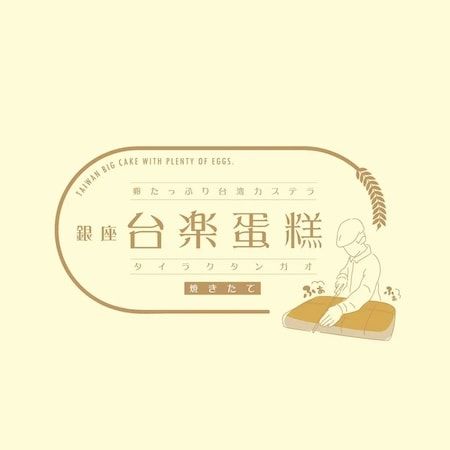 【埼玉県川口市】台湾カステラ専門店「銀座 台楽蛋糕」が「イオンモール川口前川」に期間限定で出店！
