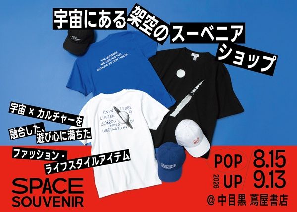 【東京都目黒区】宇宙×カルチャーブランド「SPACE SOUVENIR」初のPOP UP実現