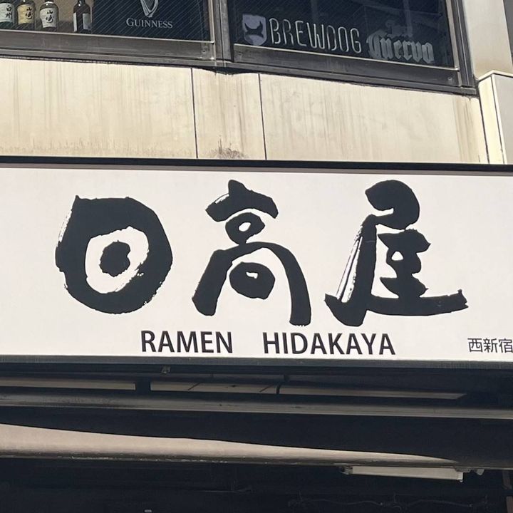 日高屋の看板