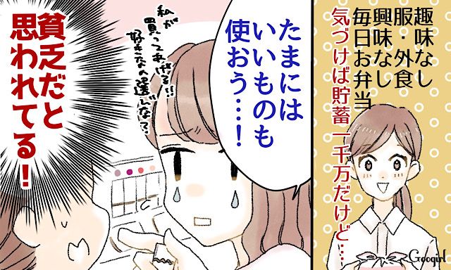 「たまにはいいもの使おう？」質素な暮らしを好んでいただけなのに貧乏人だと思われていた話