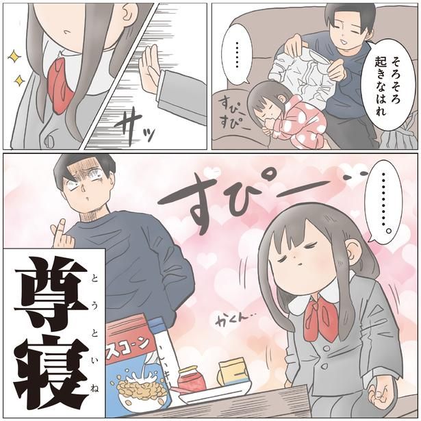尊寝 (C)ゆーぱぱ／KADOKAWA