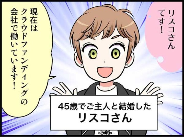 「この人と結婚する」と信じていた30代の私が迎えた、想定外の結末とは【オトナ婚_リスコさん編＃1】