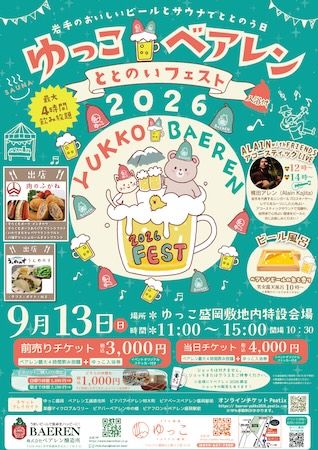 【岩手県盛岡市】岩手のビール、グルメ、サウナが楽しめる「ゆっこ×ベアレン ととのいフェスト」開催