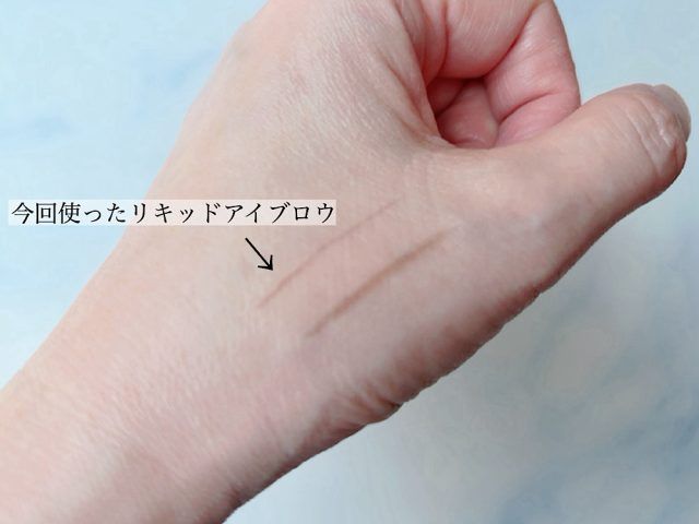リキッドアイブロウ