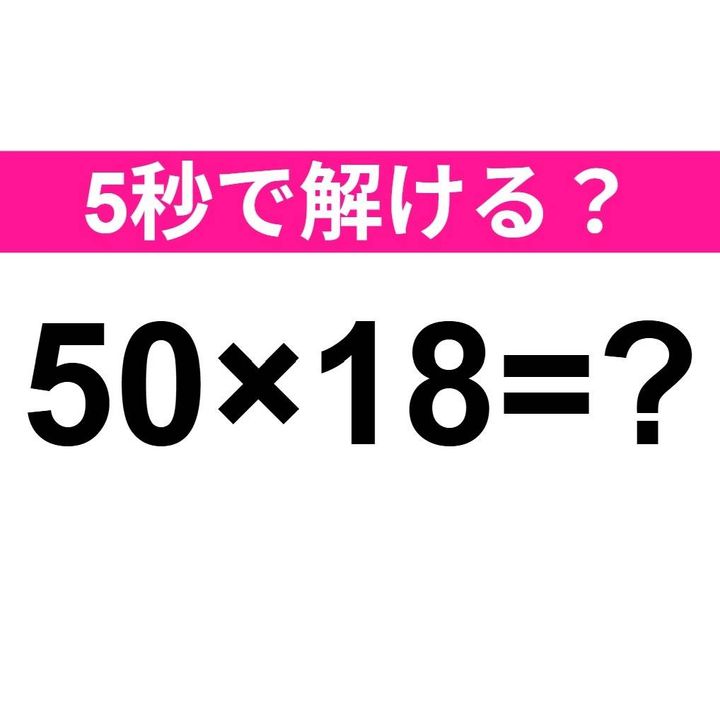 50×18=？