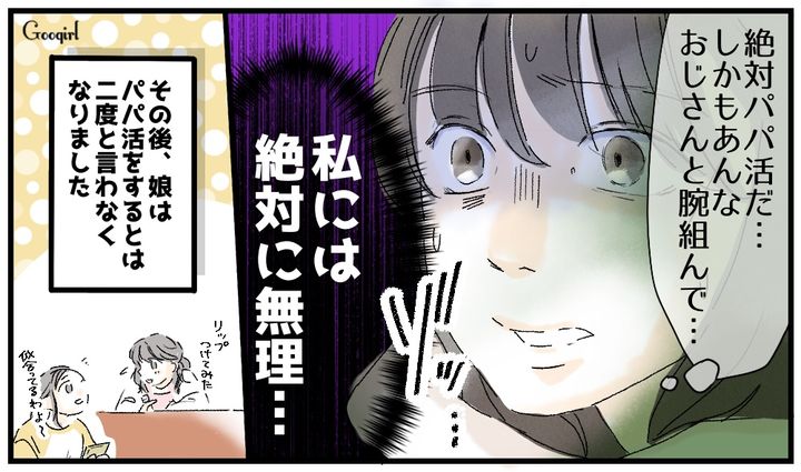 「おじさんと腕組むなんて…」パパ活に興味を持った娘が現実を思い知った話