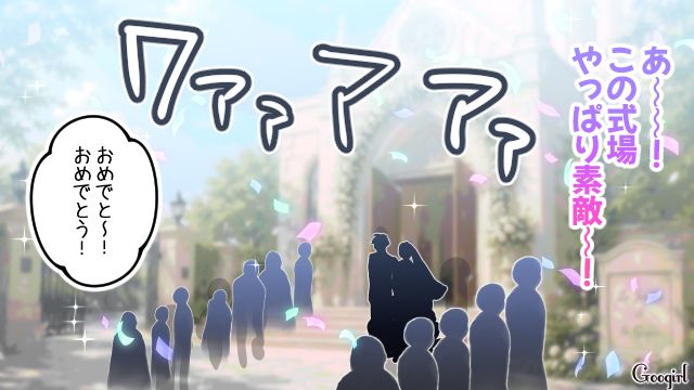 強引な旧友プランナーに悩まされたけど…「やっと夢が叶った」憧れの式場で結婚式を挙げることができた話 