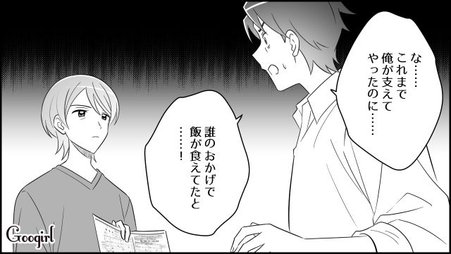 「誰のおかげで飯が食えてたんだよ？」モラハラ夫を黙らせた妻の一言とは