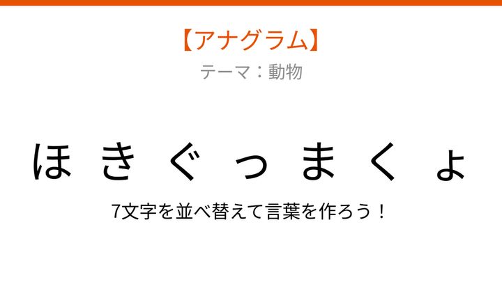 【アナグラム】動物テーマ：文字をバラバラにしました！並べ替えて何の言葉？の問題画像