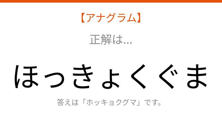 【アナグラム】動物テーマ：文字をバラバラにしました！並べ替えて何の言葉？の解答画像