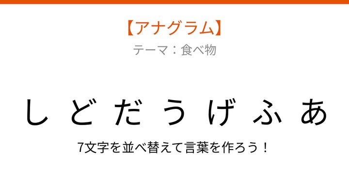 【アナグラム】食べ物テーマ：文字をバラバラにしました！並べ替えて何の言葉？の問題画像