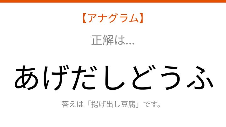 【アナグラム】食べ物テーマ：文字をバラバラにしました！並べ替えて何の言葉？の解答画像