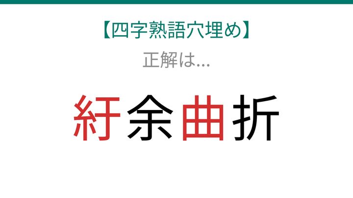 【四字熟語穴埋め】□余□折、読めたら語彙力上級者！の解答画像