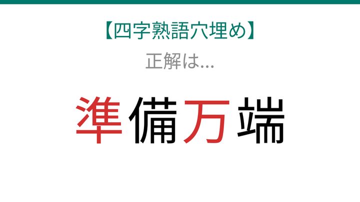 【四字熟語穴埋め】□備□端、読めたら語彙力上級者！の解答画像