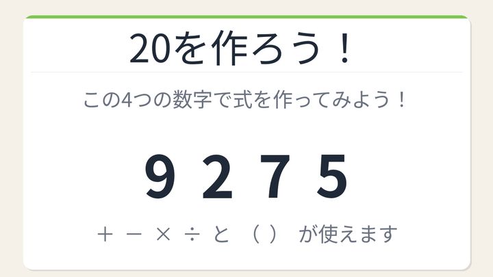 【数式パズル】閃けば一瞬、詰まれば沼！9・2・7・5で20を作ろう！の問題画像