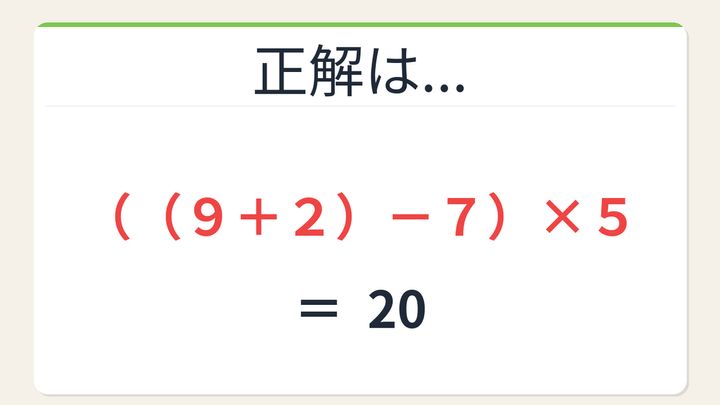 【数式パズル】閃けば一瞬、詰まれば沼！9・2・7・5で20を作ろう！の解答画像