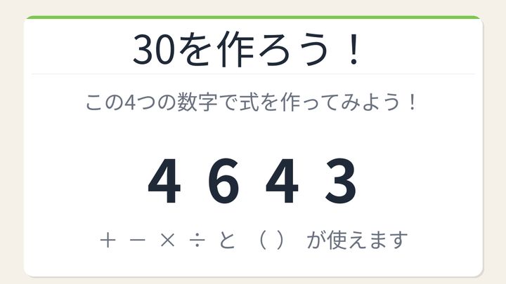 【数式パズル】閃けば一瞬、詰まれば沼！4・6・4・3で30を作ろう！の問題画像