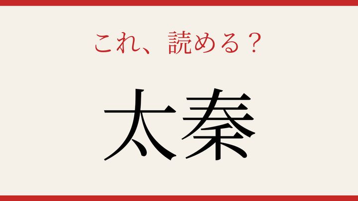 【難読漢字】これが読めたら博識！京都の地名の問題画像