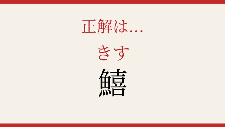 【難読漢字】大人の漢字力チェック！魚へんの世界への解答画像