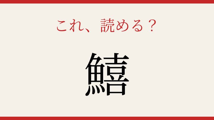 【難読漢字】大人の漢字力チェック！魚へんの世界への問題画像
