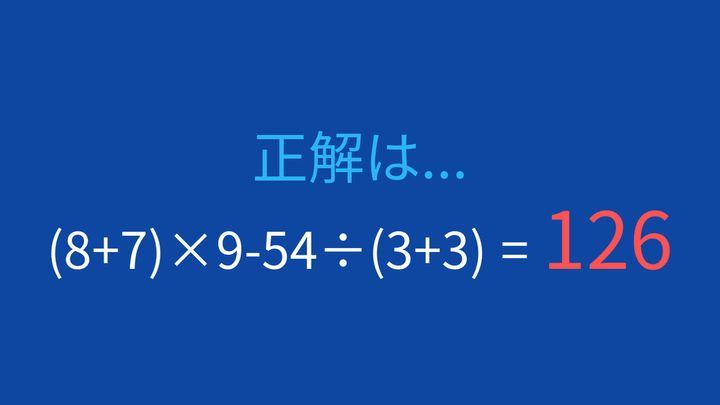 【計算クイズ】括弧と四則演算が複雑に絡み合う問題に挑戦！の解答画像