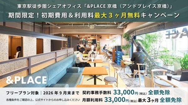 【東京都中央区】東京駅徒歩圏のシェア型オフィスの初期費用・月額利用料(最大3ヶ月)が全額免除！