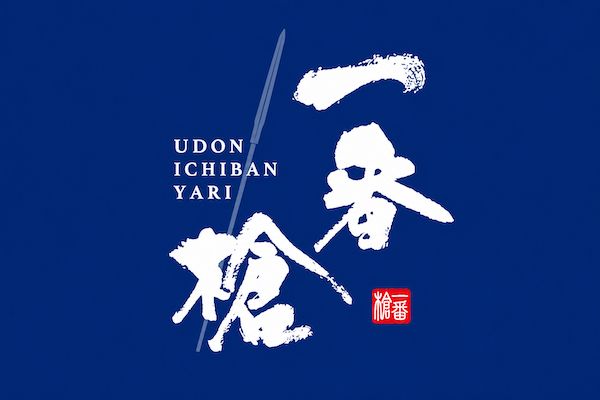 【滋賀県近江八幡市】国家資格「麺料理専門調理師」を持つ店長が手がける自家製うどん専門店が新OPEN