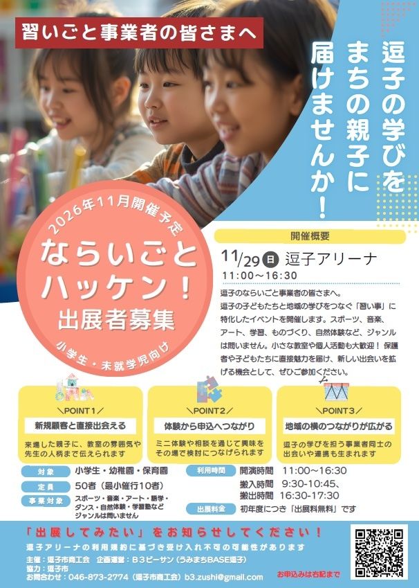 【神奈川県逗子市】逗子市内の習い事・スポーツ団体が集結するイベント「逗子ならいごとハッケン！」開催