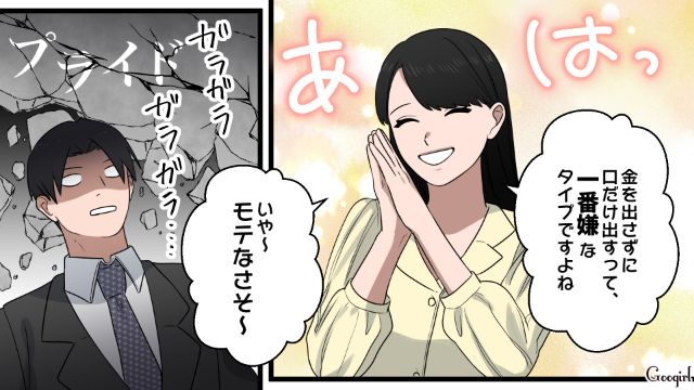 お金は出さないけど口は出す？「モテなさそ～」女性の美容代を批判した32歳合コン男を一刀両断した話
