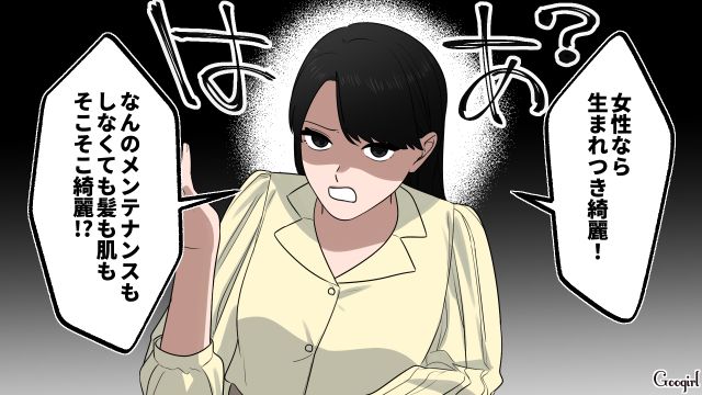 お金は出さないけど口は出す？「モテなさそ～」女性の美容代を批判した32歳合コン男を一刀両断した話