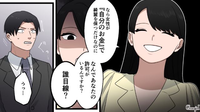 お金は出さないけど口は出す？「モテなさそ～」女性の美容代を批判した32歳合コン男を一刀両断した話