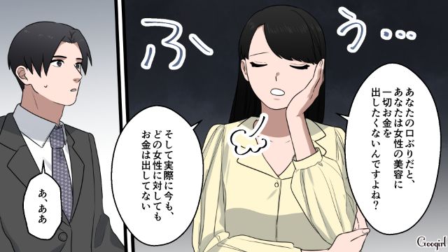 お金は出さないけど口は出す？「モテなさそ～」女性の美容代を批判した32歳合コン男を一刀両断した話