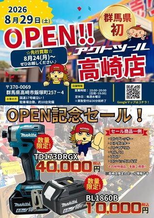 【群馬県高崎市】工具専門のリユースショップ「アクトツール高崎店」オープン！キャンペーンも