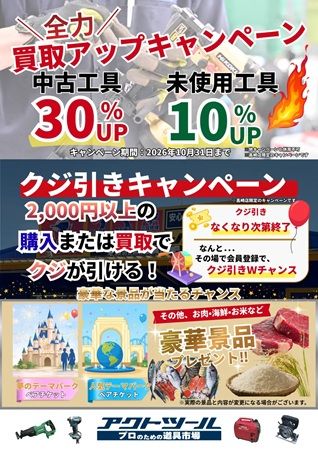 【群馬県高崎市】工具専門のリユースショップ「アクトツール高崎店」オープン！キャンペーンも