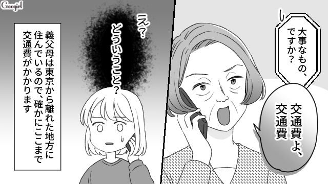「交通費は息子夫婦が負担するのが当然でしょ？」ケチな義母にモヤモヤした話
