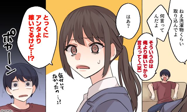 「とっくにあんたより稼いでるけど？」収入マウントをとる夫が絶句した話