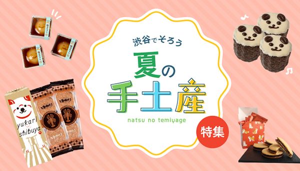 【東京都渋谷区】「SHIBUYA FOOD ISLANDS」で“夏おすすめ”の手土産を展開！新店・POPUPも登場
