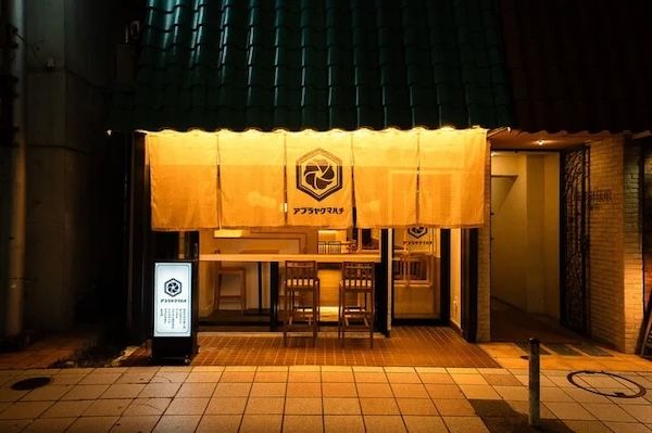 【東京都中野区】水産卸・魚一が手がける、大分の食文化が楽しめる新たな酒場がニューオープン